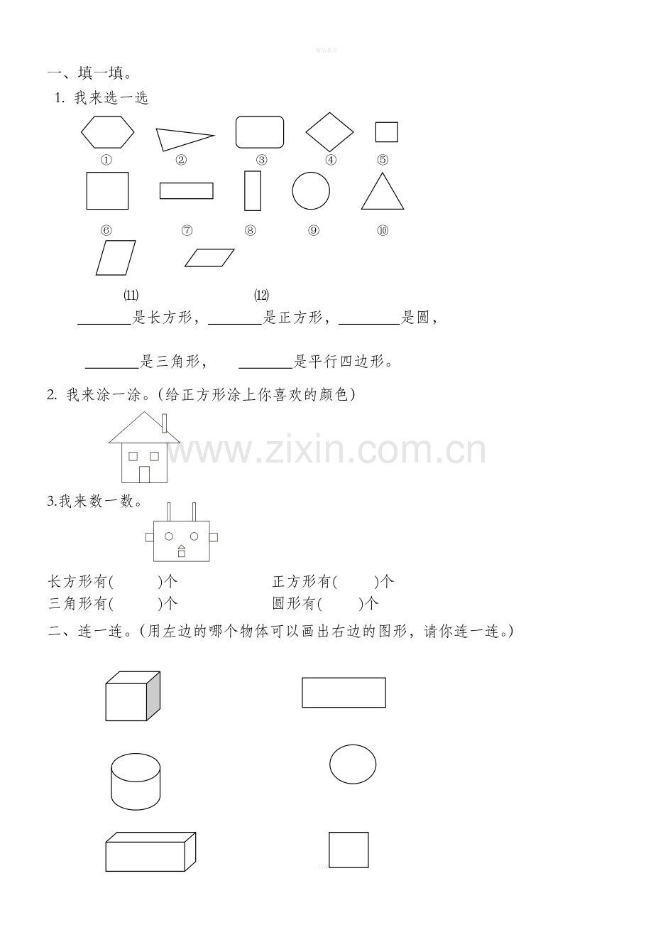 一年级数学下册图形练习题-(2).doc_第1页
