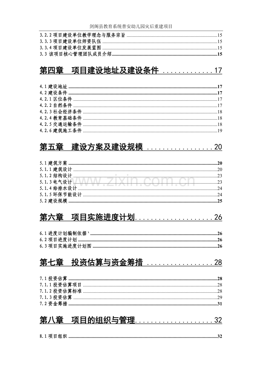 xx幼儿园可行性研究报告.doc_第2页