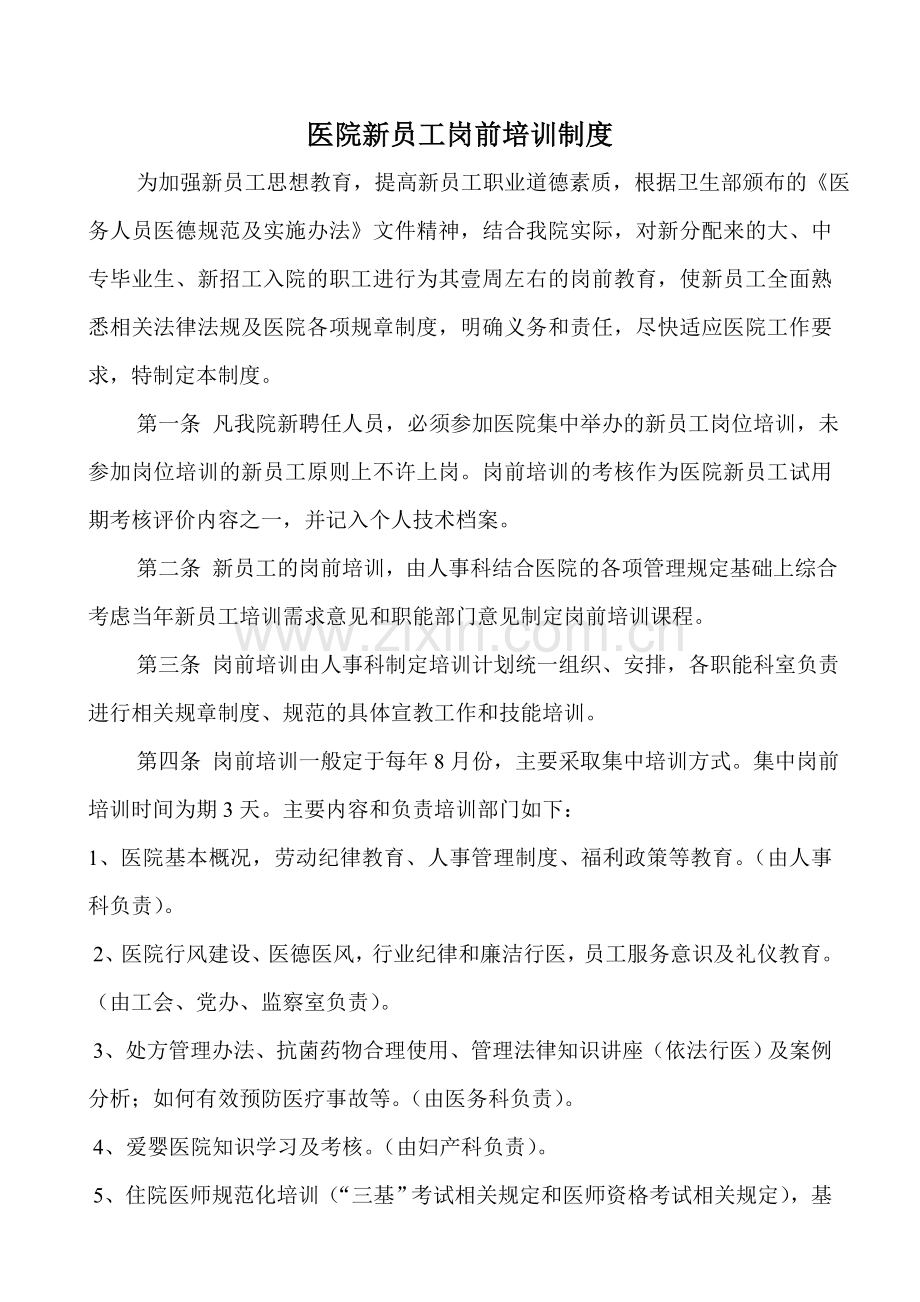 医院新员工岗前培训制度.doc_第1页