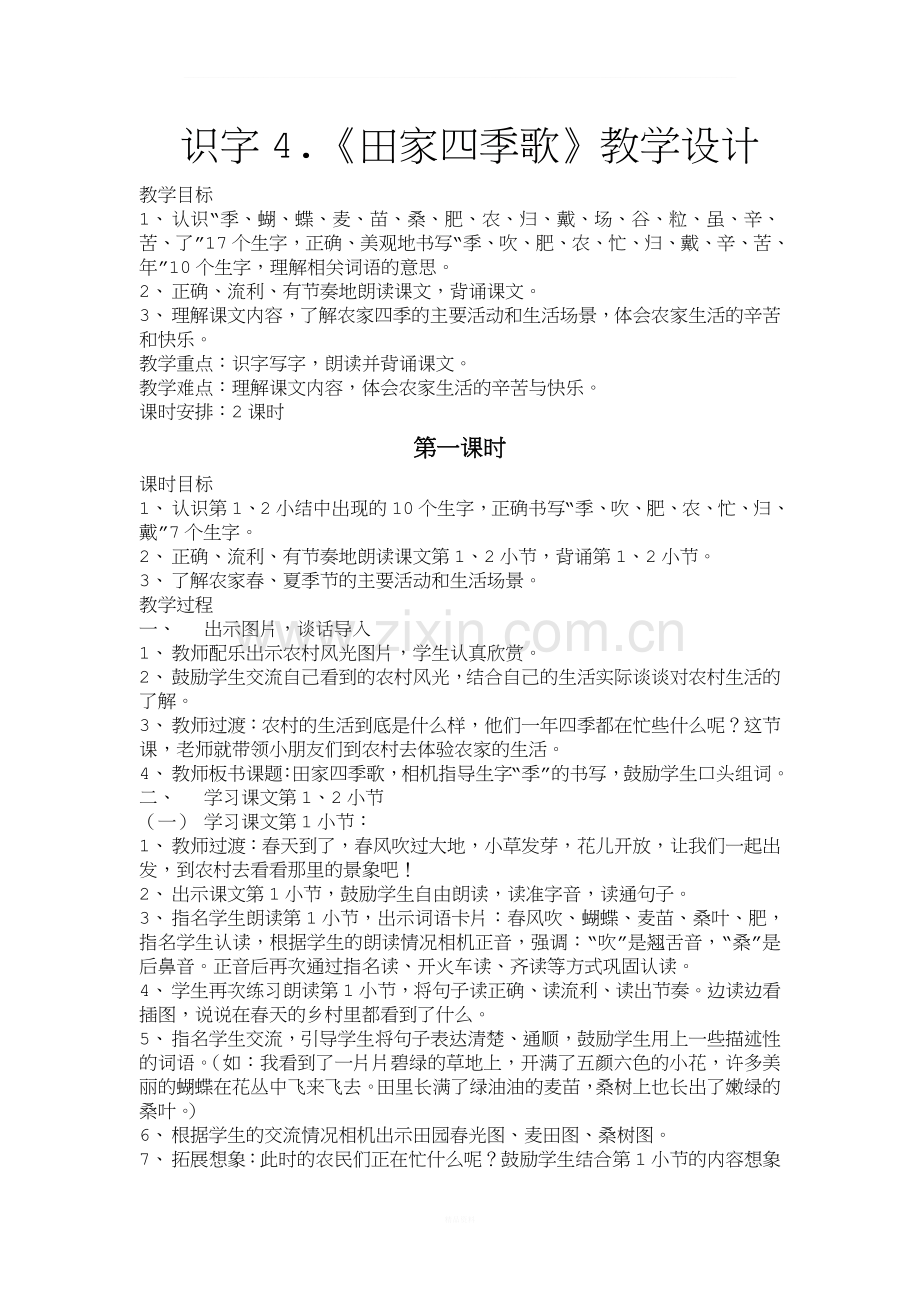 识字4.田家四季歌教案.doc_第1页
