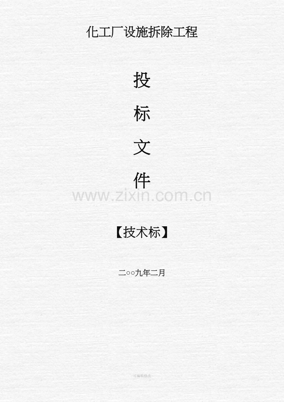 化工厂设施拆除工程.doc_第1页