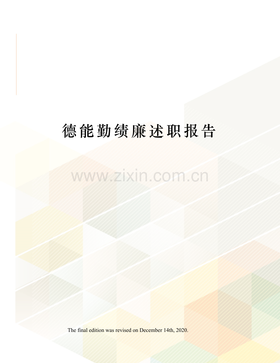 德能勤绩廉述职报告.docx_第1页