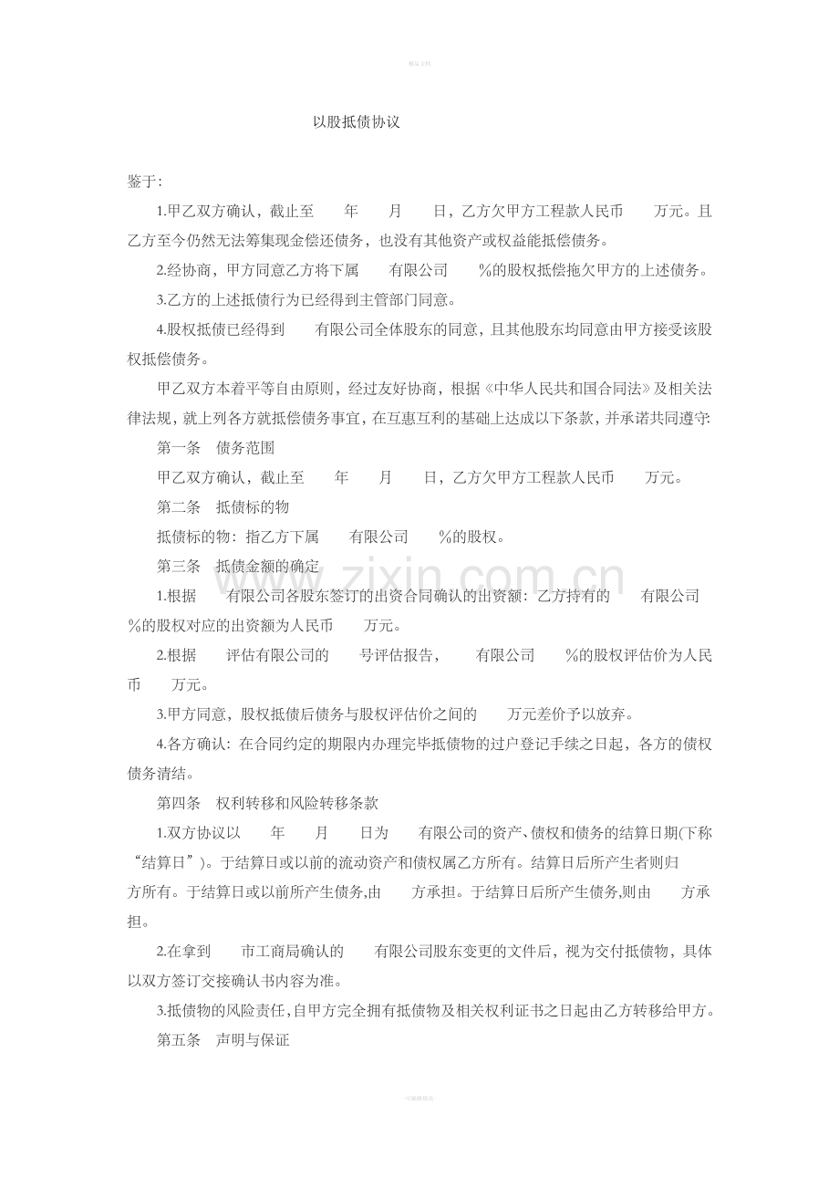 以股抵债协议.doc_第1页
