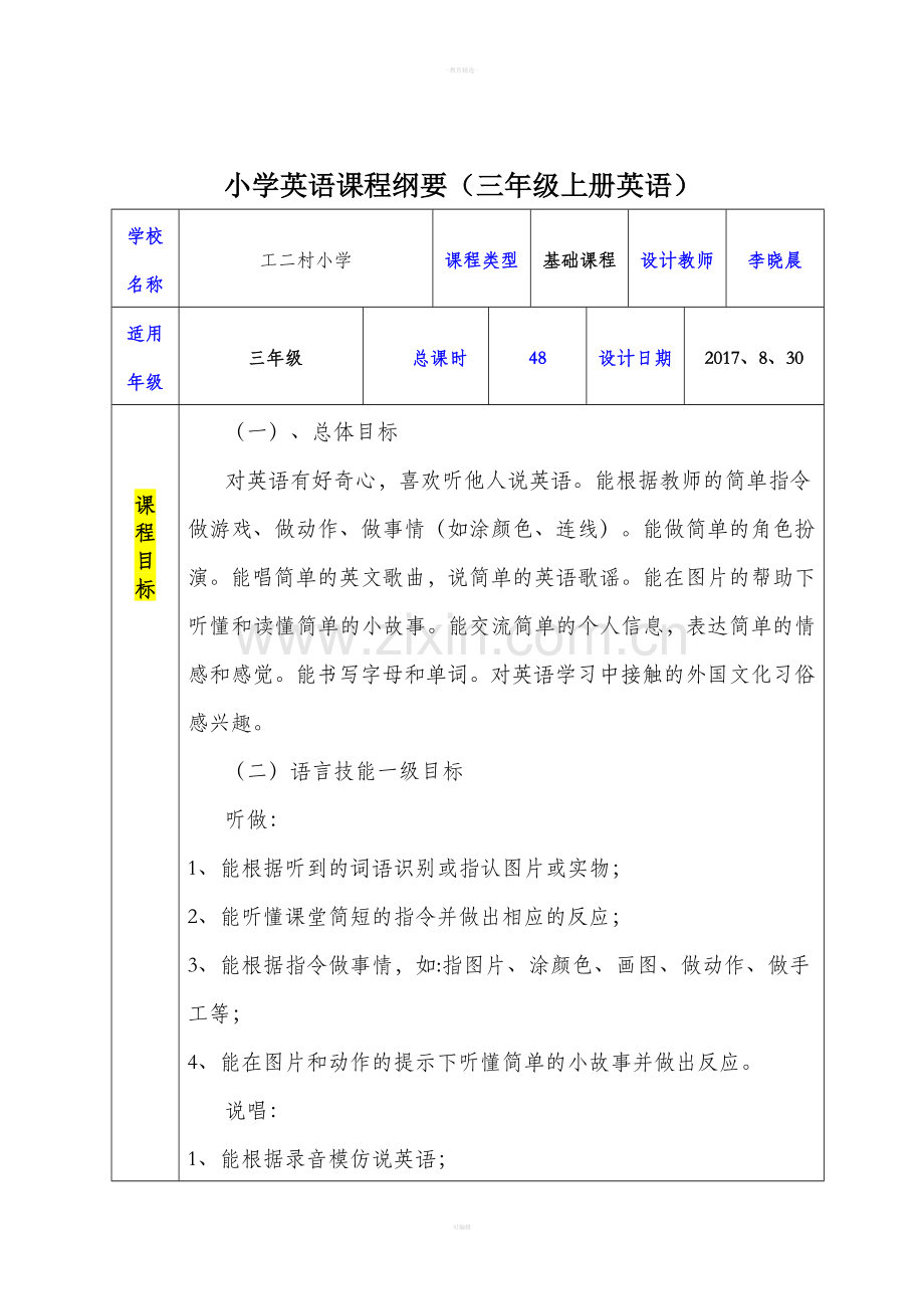 三年级上册课程纲要.doc_第1页