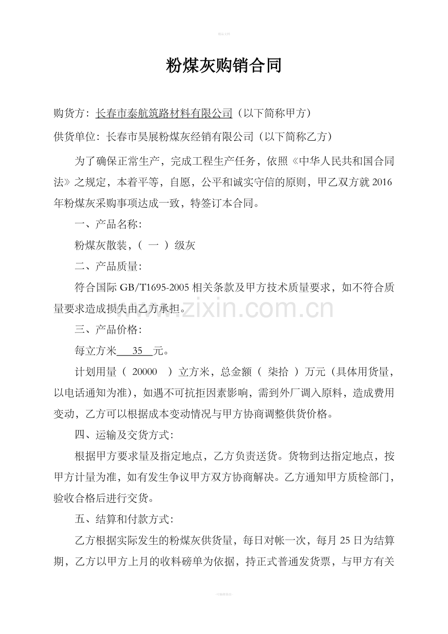 粉煤灰购销合同79491.doc_第1页