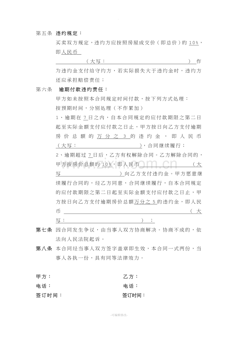 简单的房屋买卖合同(分期付款).doc_第2页