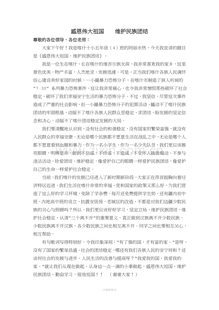 感恩伟大祖国----维护民族团结.doc_第1页