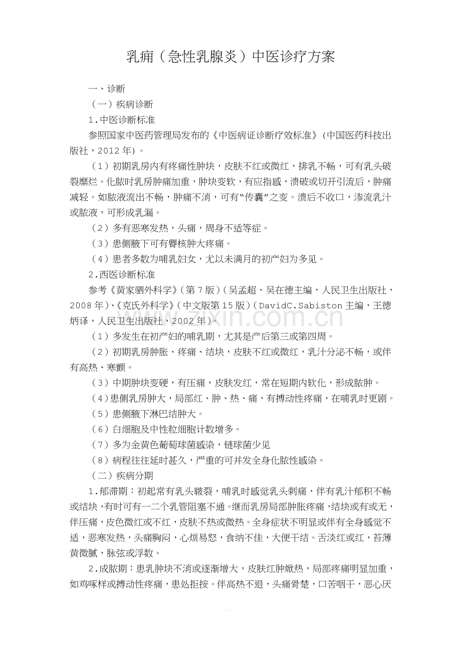 44-外科--乳痈(急性乳腺炎)中医诊疗方案(2017年版).doc_第1页