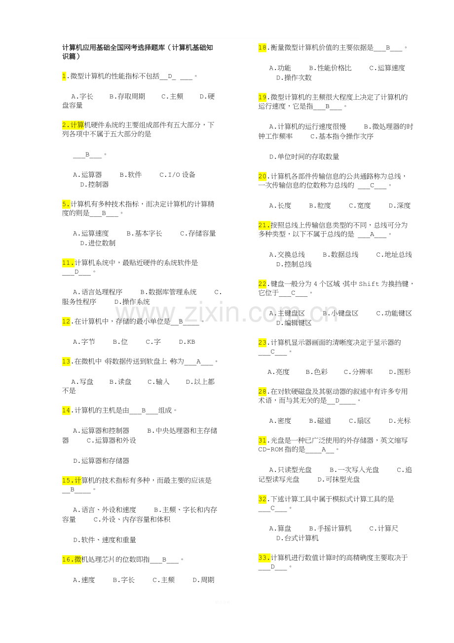 【DOC】计算机应用基础全国网考选择题库(计算机基础知识篇).doc_第1页