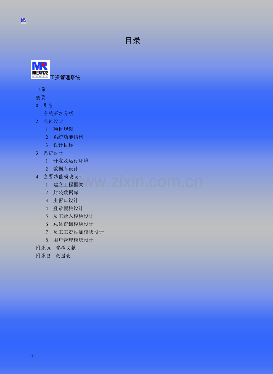 毕业设计-毕业论文-工资管理系统设计与开发.doc_第1页