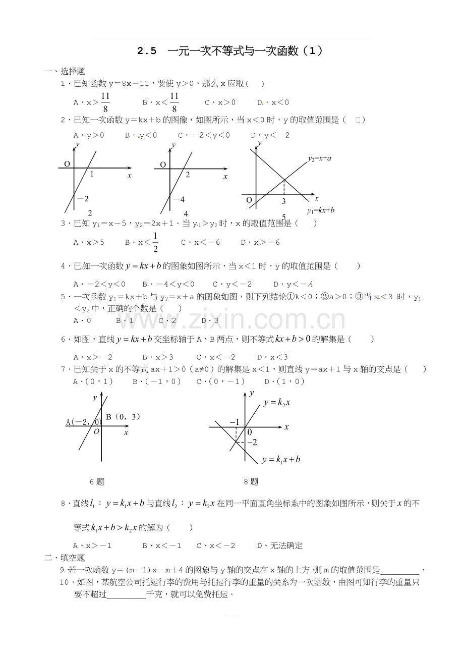 北师大版八年级数学下：2.5《一元一次不等式与一次函数(1)》同步练习(含答案).doc_第1页