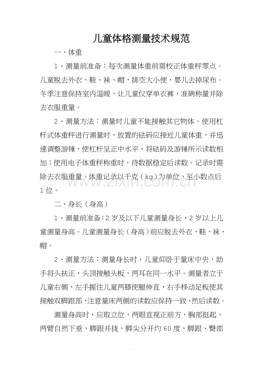儿童体格测量技术规范.doc_第1页