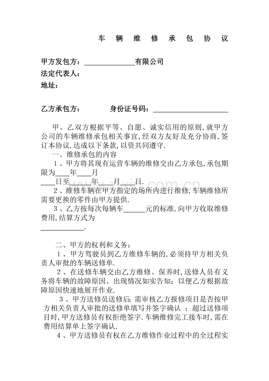 车辆维修承包协议.docx_第1页