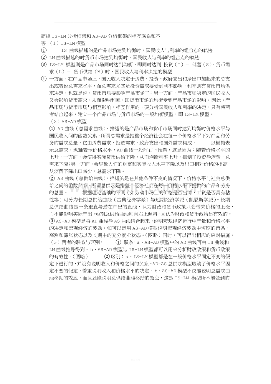 全答案AD--AS-与IS-LM模型比较-区别-联系.docx_第1页