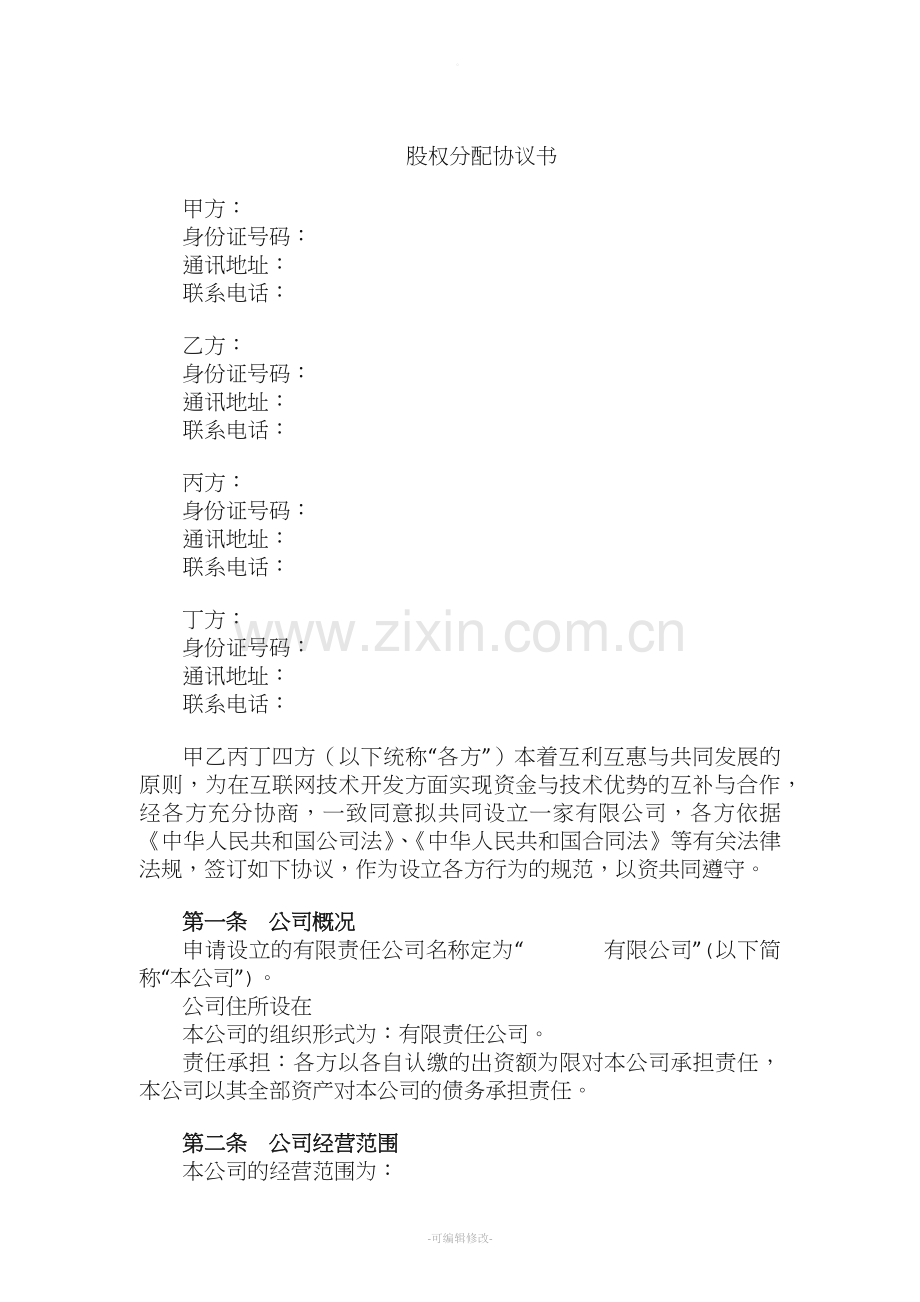 股权分配协议(含代持内容).doc_第1页