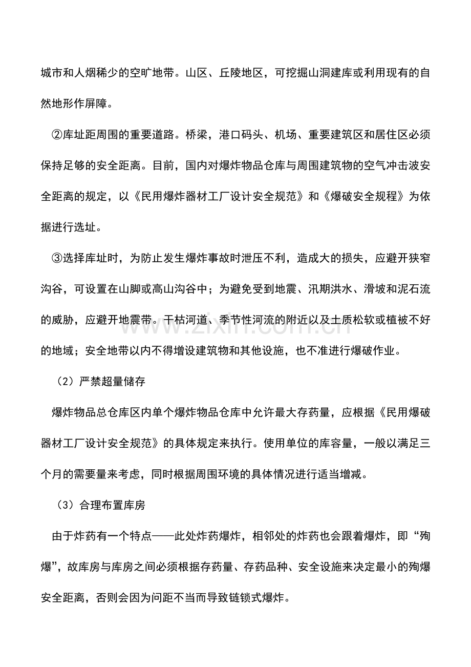 爆炸物品仓库火灾危险性及预防措施.doc_第2页