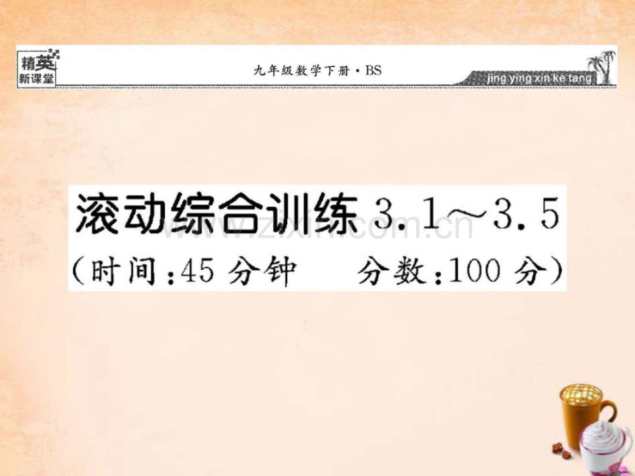 【精英新课堂】2016春九级数学下册-滚动综合训练-31.ppt_第1页