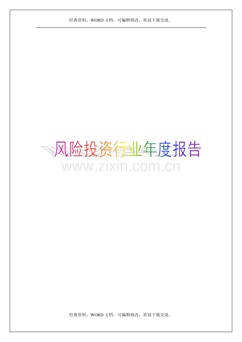 风险投资行业年度报告62p.doc_第1页