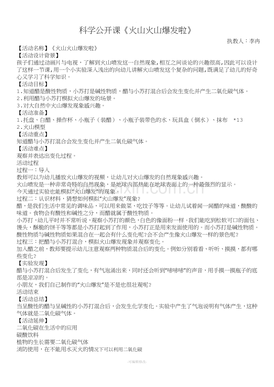 科学教案-火山喷发.doc_第1页