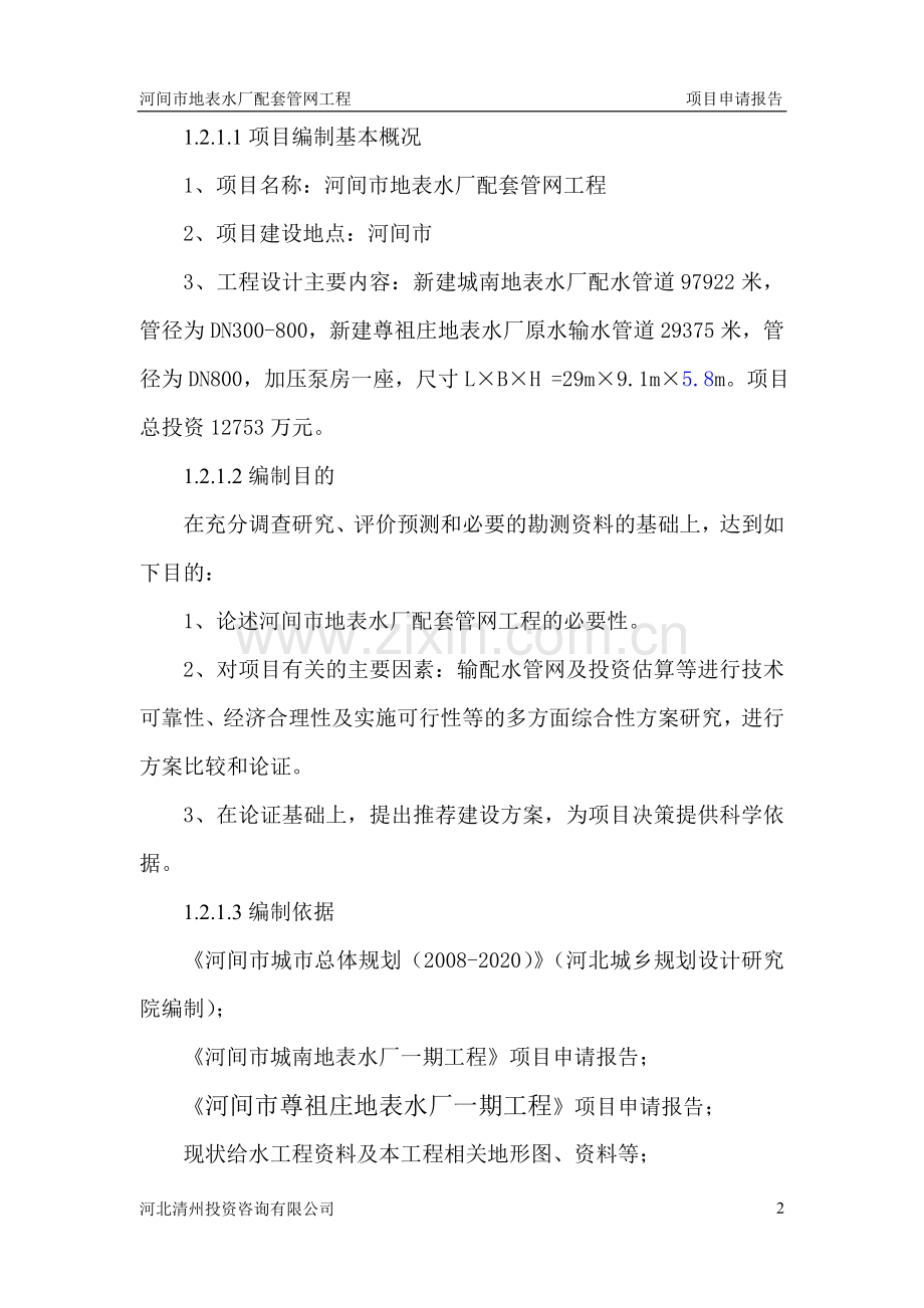 河间市地表水厂配套管网工程项目项目建设建设申请报告.doc_第2页