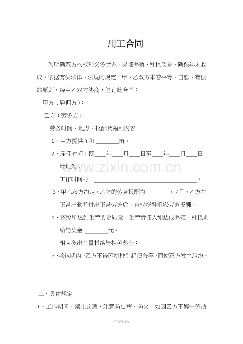 农场雇佣协议书.doc_第1页