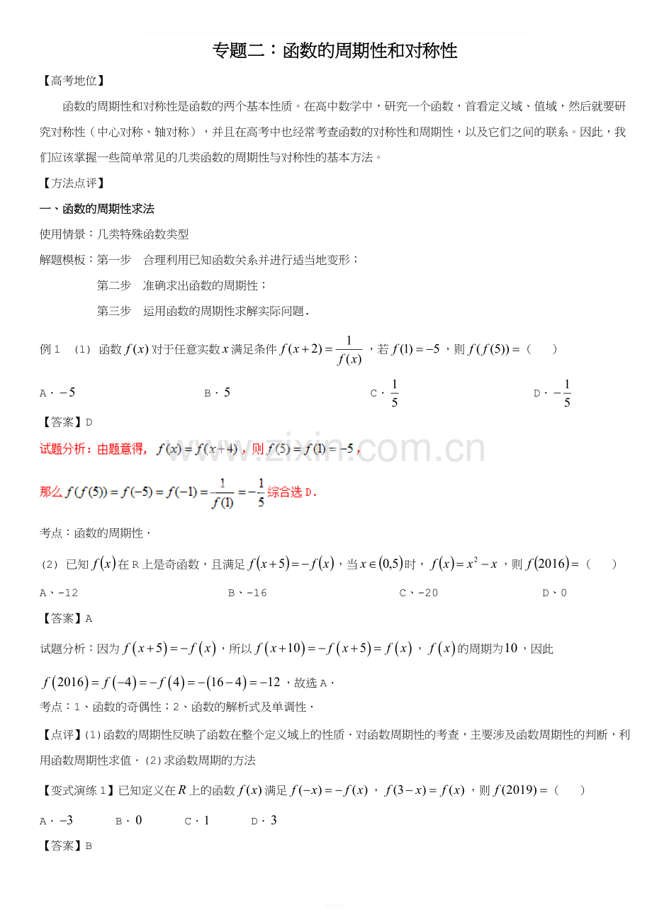 函数的周期性和对称性(解析版)——王彦文.doc_第1页