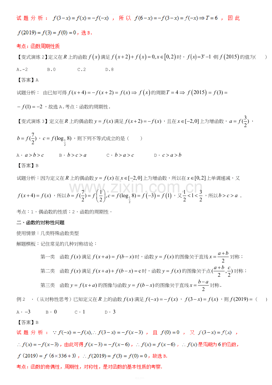 函数的周期性和对称性(解析版)——王彦文.doc_第2页