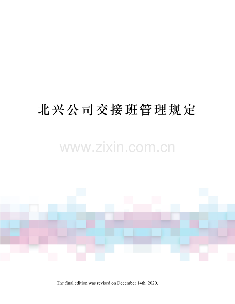 北兴公司交接班管理规定.docx_第1页