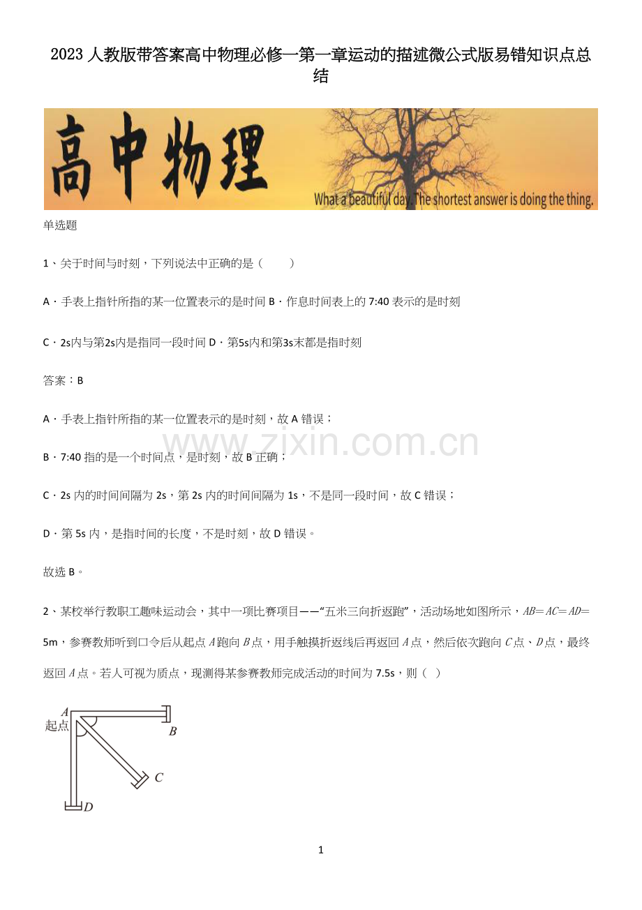 2023人教版带答案高中物理必修一第一章运动的描述微公式版易错知识点总结.docx_第1页