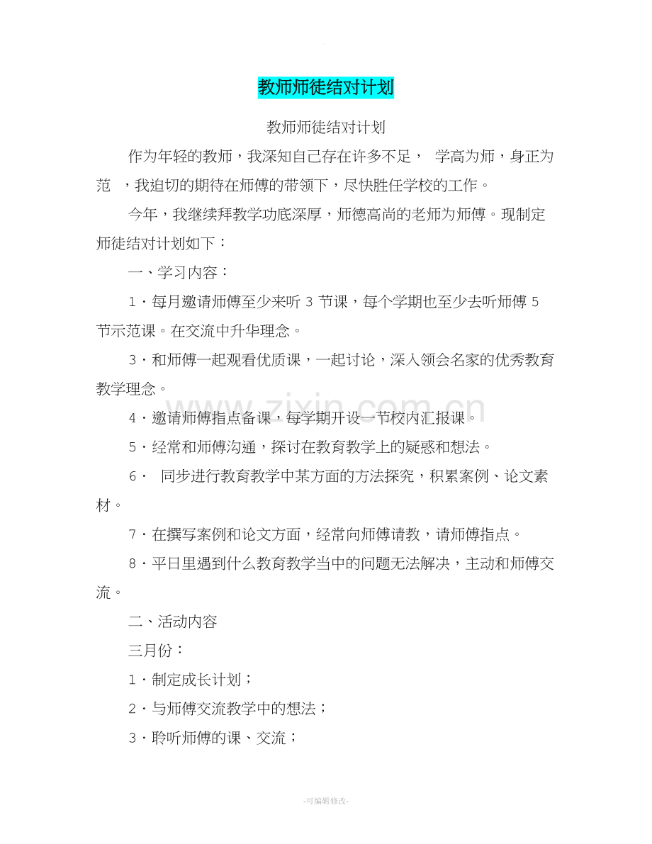 教师师徒结对计划.doc_第1页