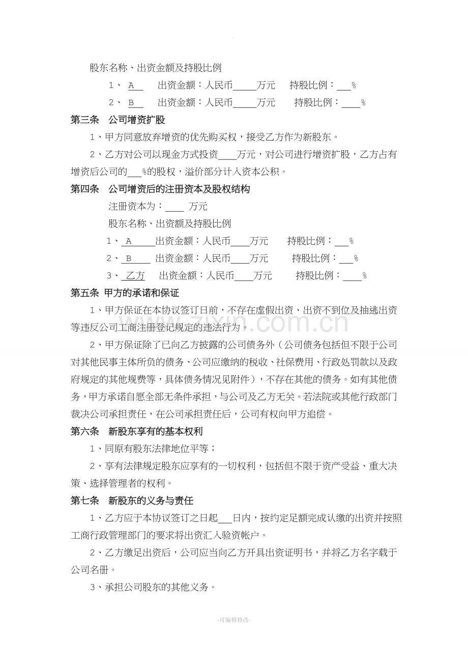 增资扩股协议书模板.doc_第2页