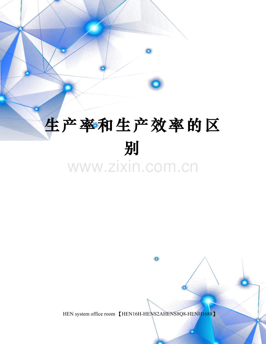 生产率和生产效率的区别.docx_第1页
