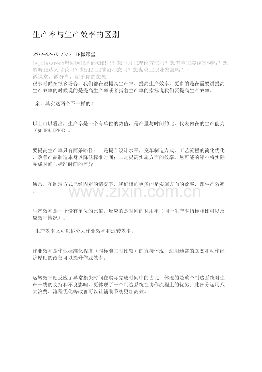 生产率和生产效率的区别.docx_第2页