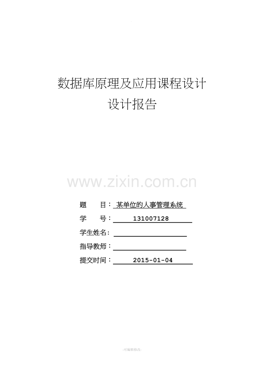某单位的人事管理系统数据库课程设计.doc_第1页