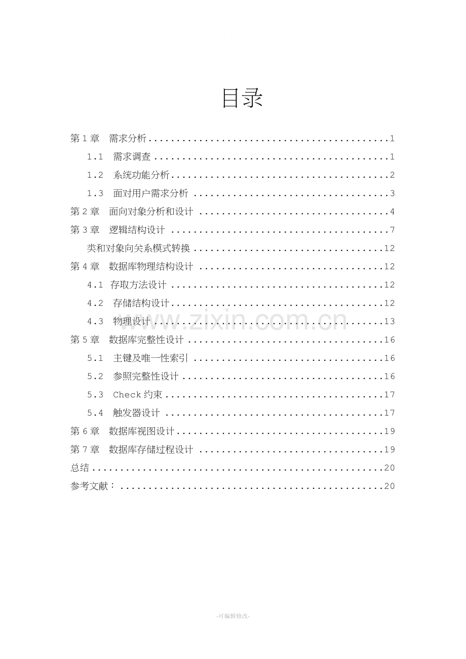 某单位的人事管理系统数据库课程设计.doc_第2页