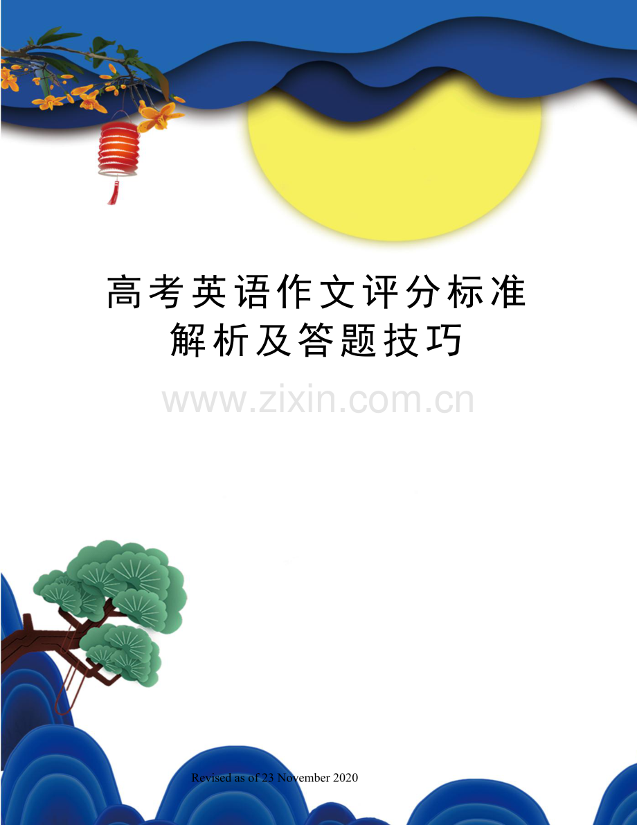 高考英语作文评分标准解析及答题技巧.docx_第1页