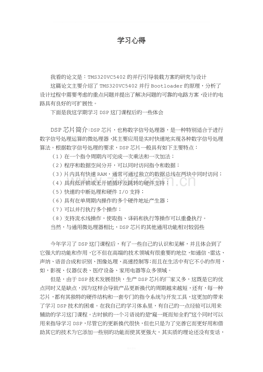 TMS320C54xDSP原理及应用学习心得.doc_第1页