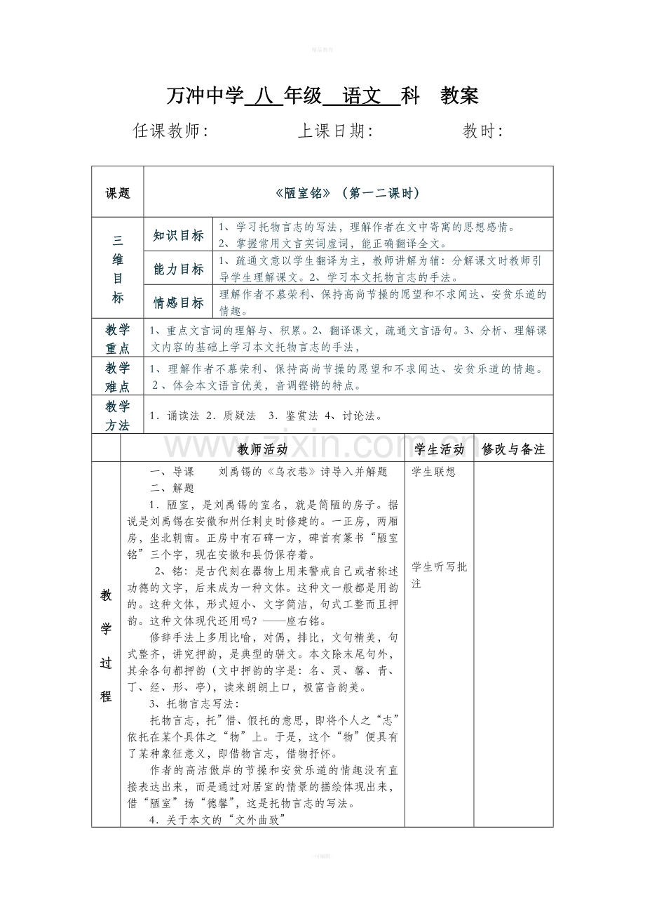 《陋室铭》表格教案.doc_第1页