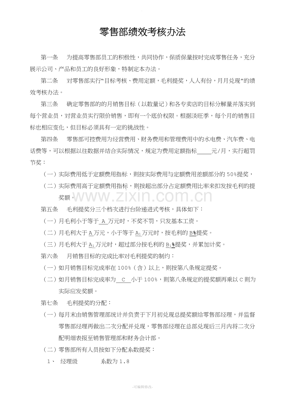 零售部绩效考核办法.doc_第1页