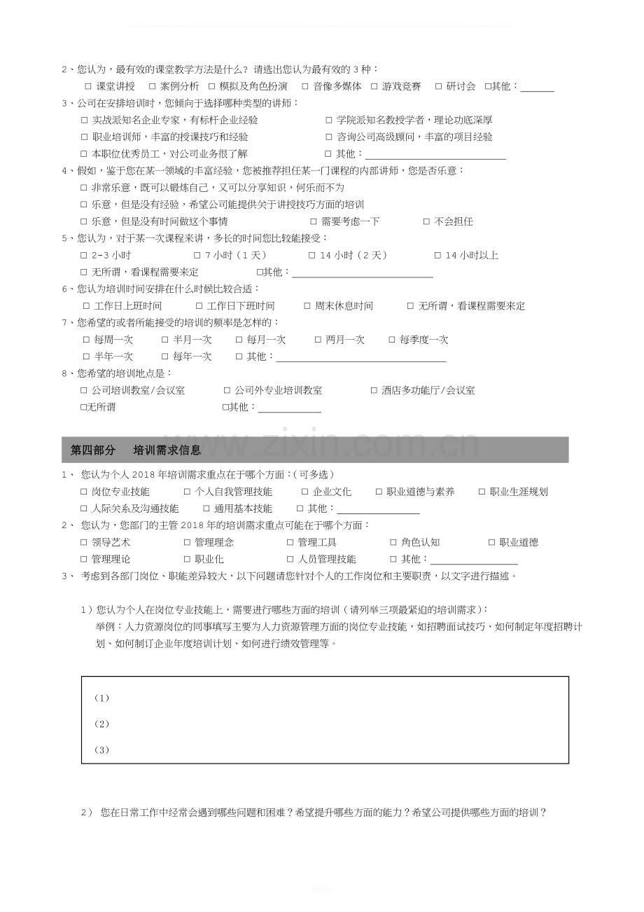 员工培训需求调查问卷1.doc_第2页