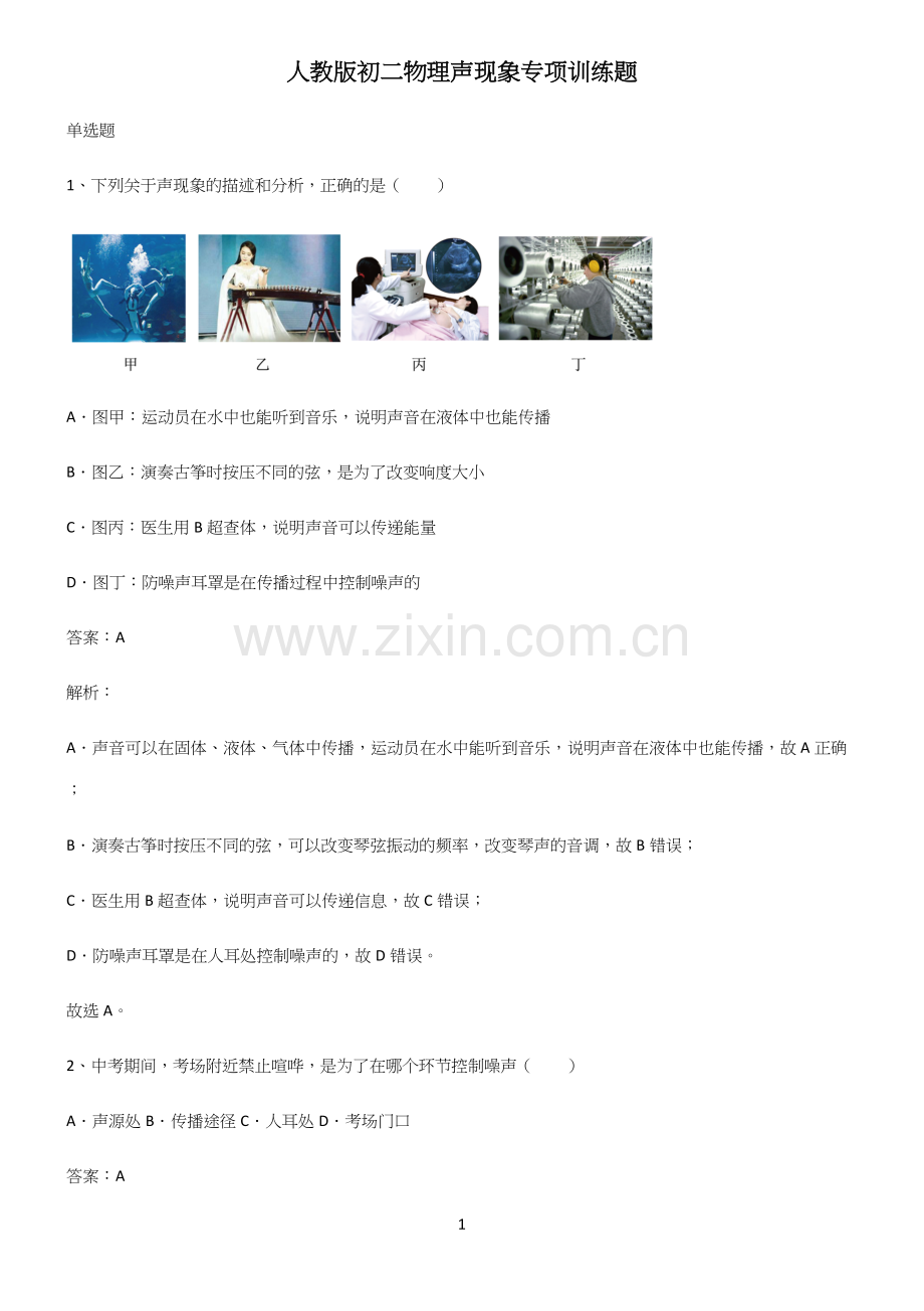 人教版初二物理声现象专项训练题.docx_第1页