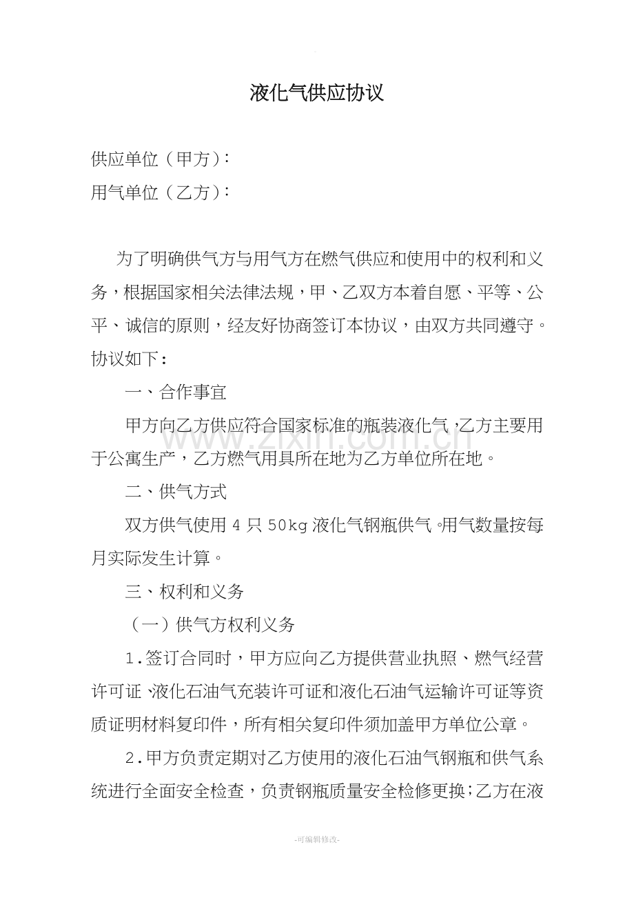某单位液化气供气协议.doc_第1页