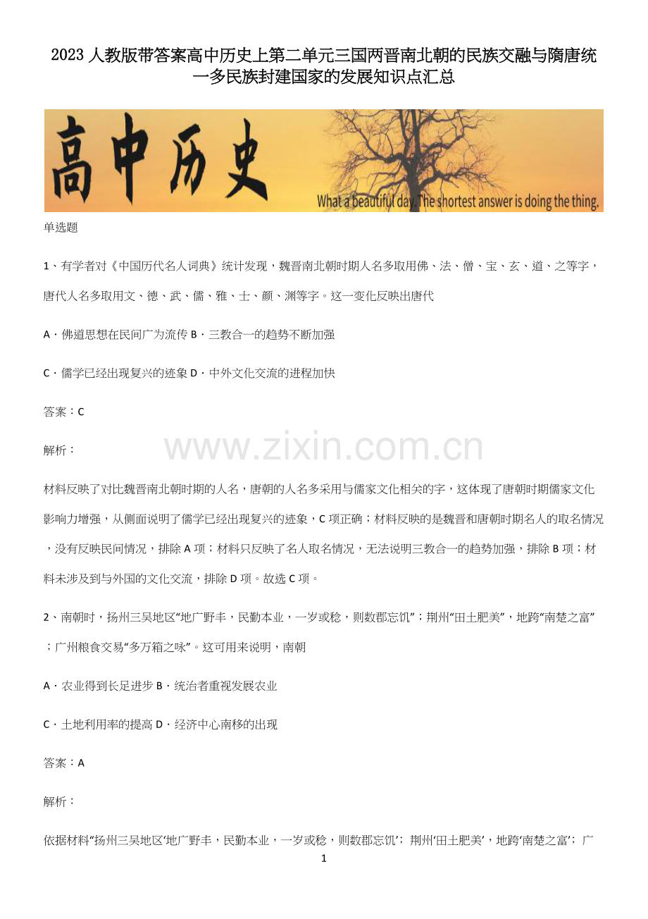 2023人教版带答案高中历史上第二单元三国两晋南北朝的民族交融与隋唐统一多民族封建国家的发展知识点汇.docx_第1页