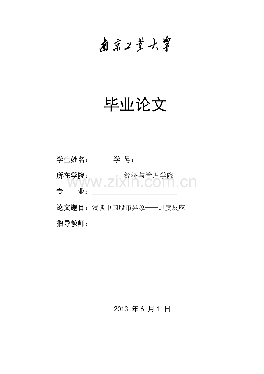 浅谈中国股市异象过度反应-毕业论文.doc_第1页