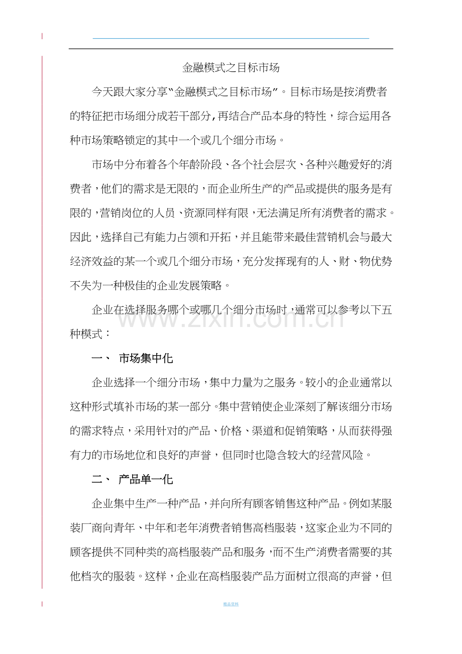 目标市场的五种模式及选择策略.docx_第1页