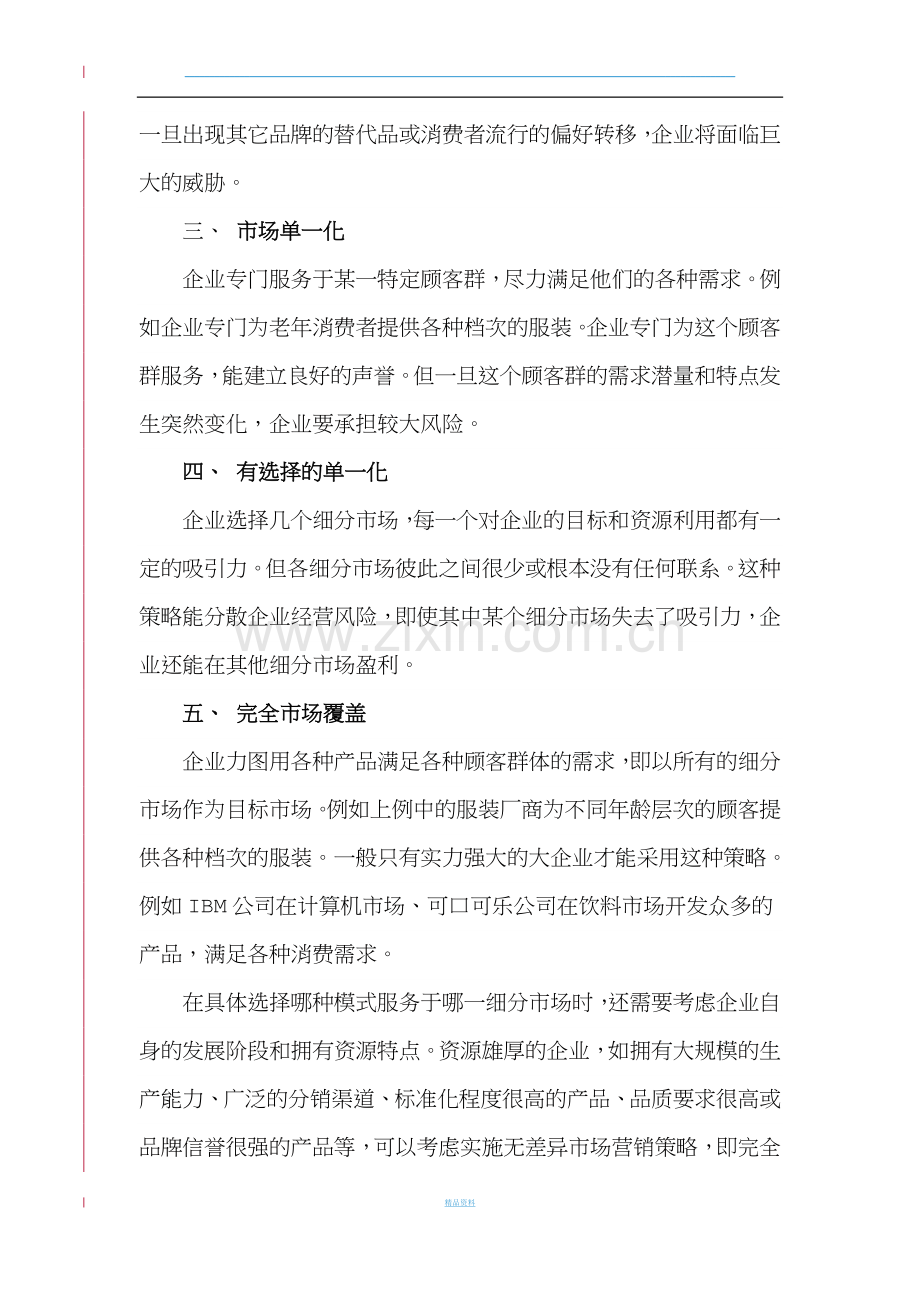 目标市场的五种模式及选择策略.docx_第2页