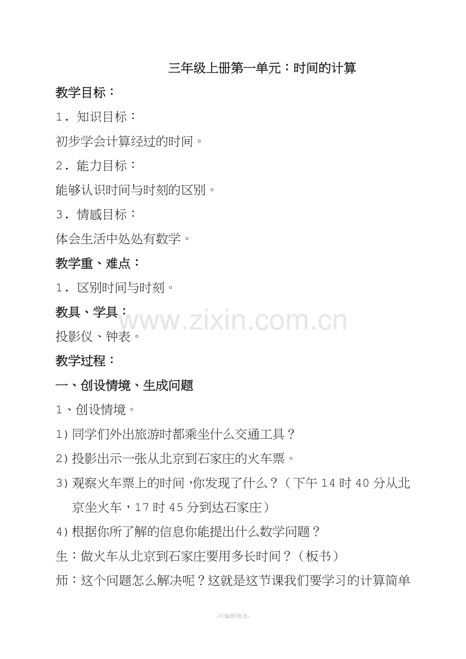 三年级上册有关时间的计算解决问题教案.doc_第1页