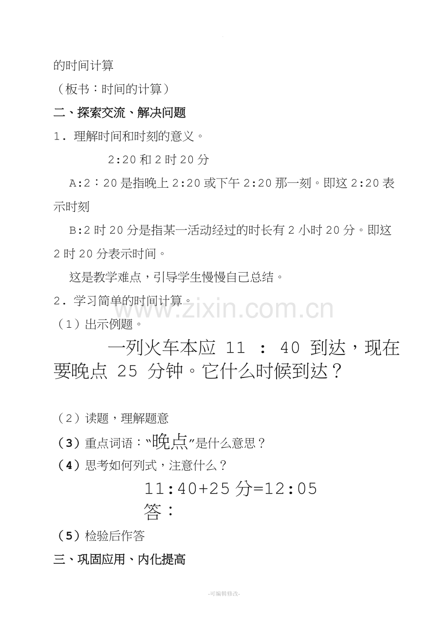 三年级上册有关时间的计算解决问题教案.doc_第2页
