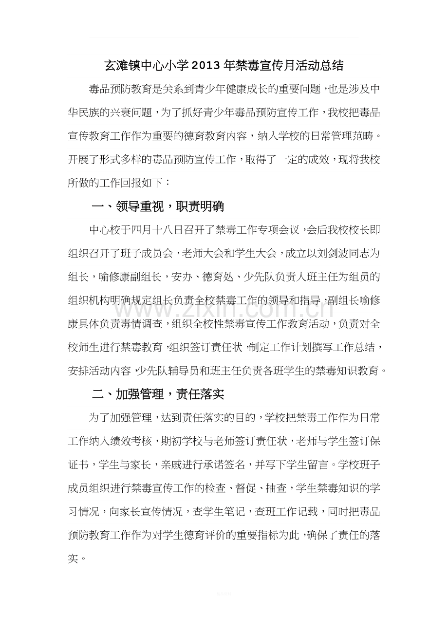 禁毒宣传教育工作汇报材料.doc_第1页