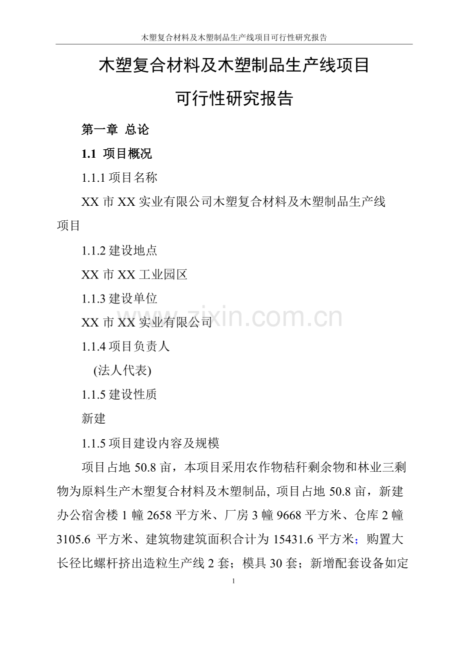 木塑复合材料及木塑制品生产线建设项目可行性研究报告.doc_第1页